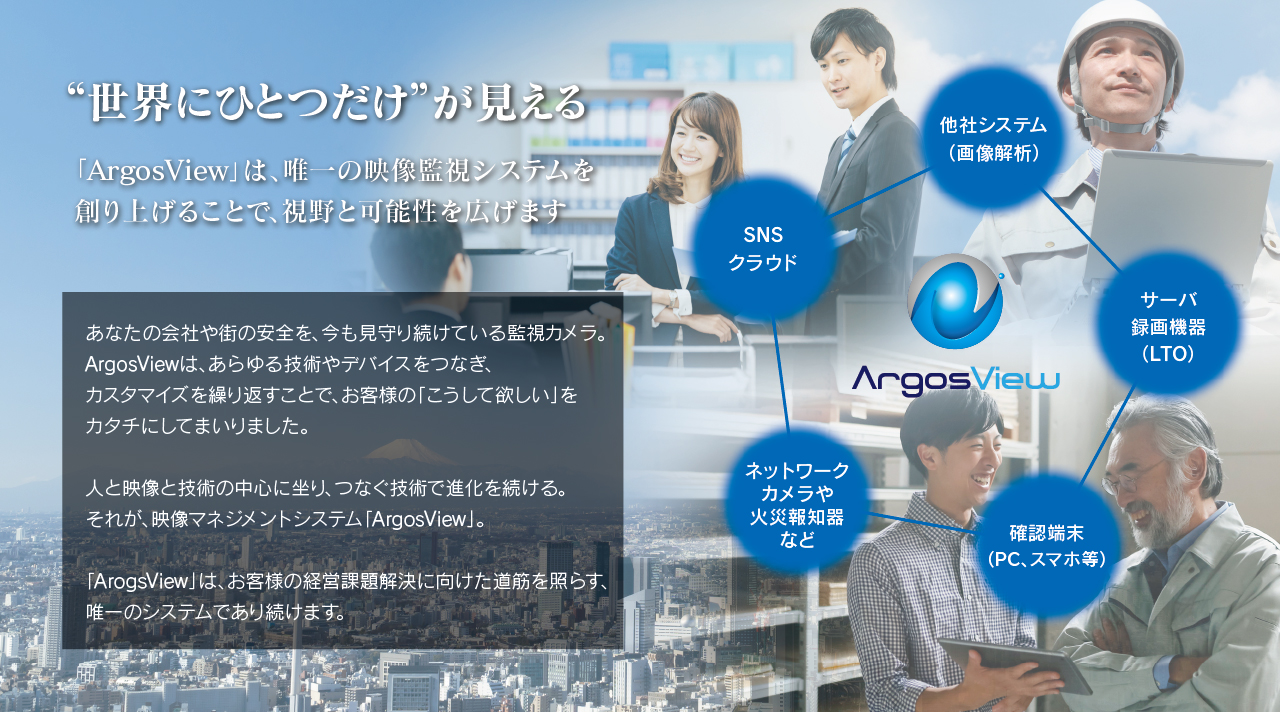 つながるArgosView