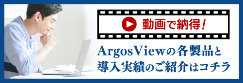 動画で紹介ArgosView