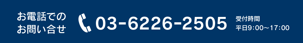 お電話でのお問い合わせ