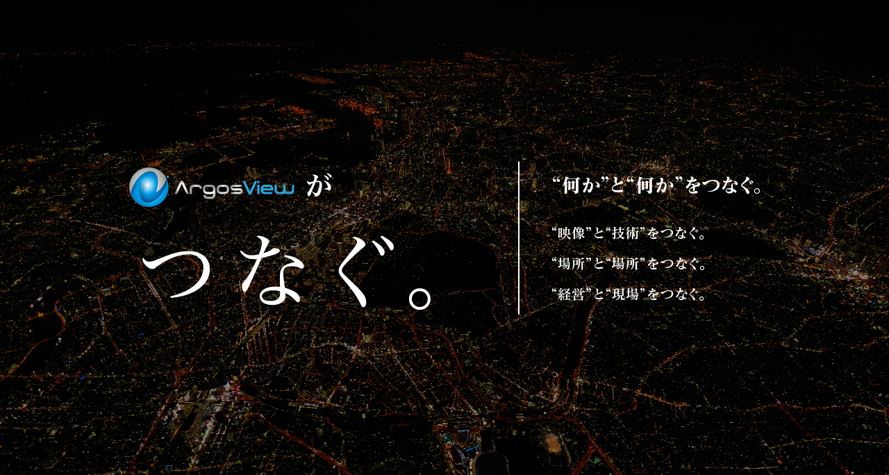 ArgosViewが繋がる