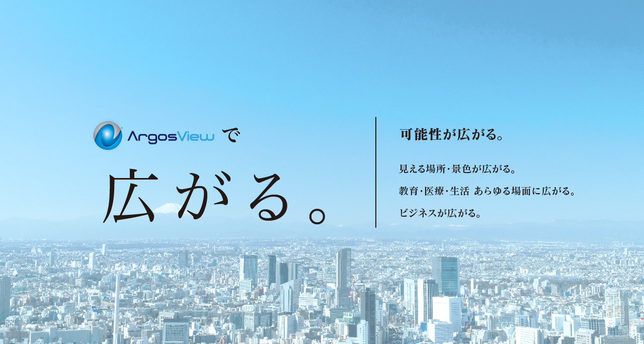 ArgosViewが広がる