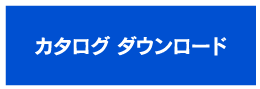 カタログダウンロード