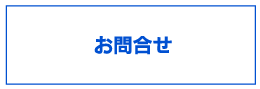 お問い合わせはこちら