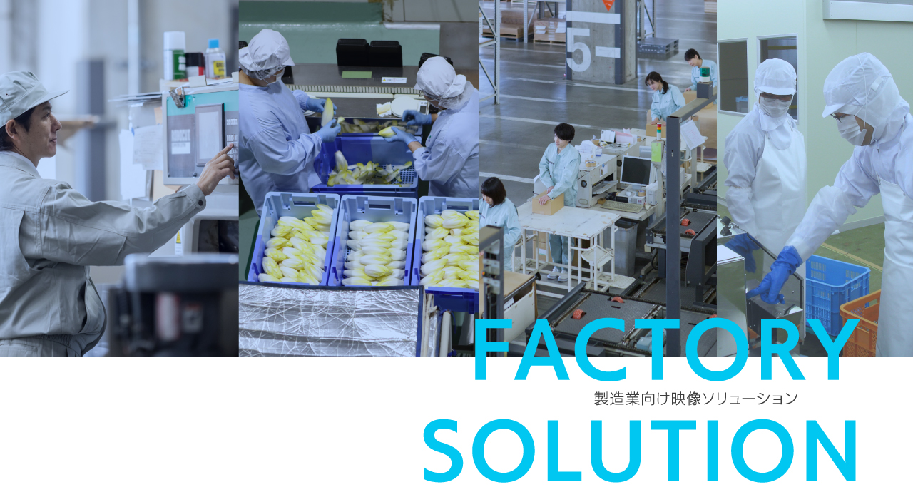 FACTORY SOLUTION|製造業向け画像ソリューション